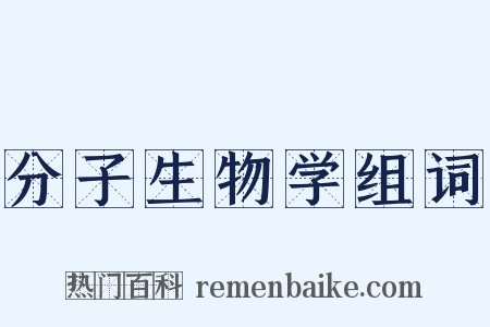 分子生物学组词是什么意思的图片